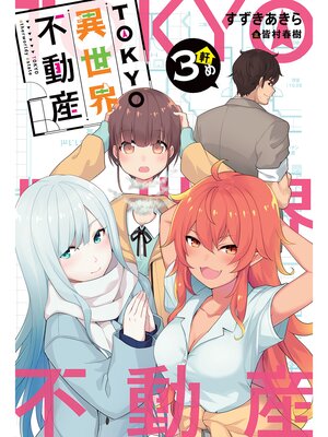 cover image of TOKYO異世界不動産: 3軒め